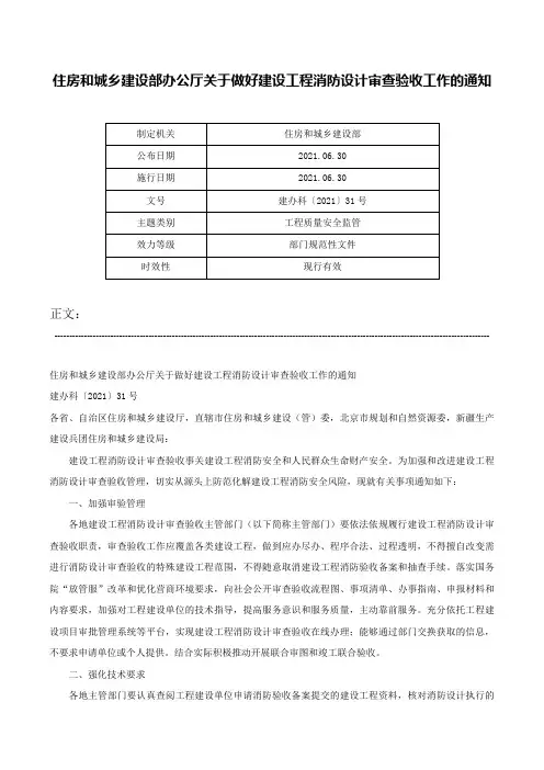 住房和城乡建设部办公厅关于做好建设工程消防设计审查验收工作的通知-建办科〔2021〕31号