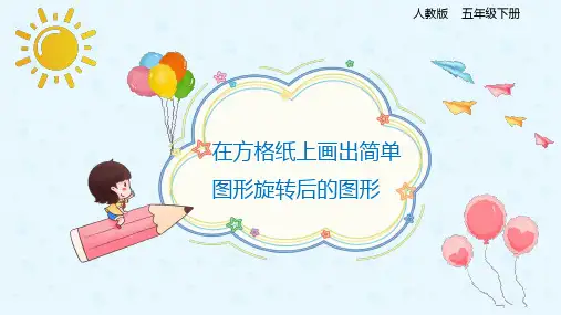 【优质课件】人教版小学五年级下册数学《在方格纸上画出简单图形旋转后的图形》精品课件