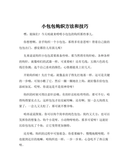 小包包钩织方法和技巧