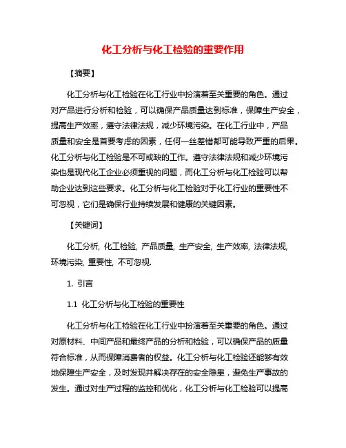 化工分析与化工检验的重要作用