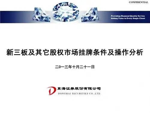 新三板及其它股权市场挂牌条件及操作分析共69页PPT资料