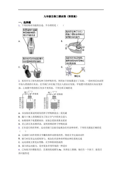 九年级生物三模试卷(附答案)