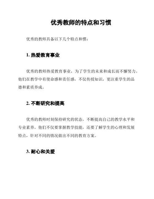 优秀教师的特点和习惯