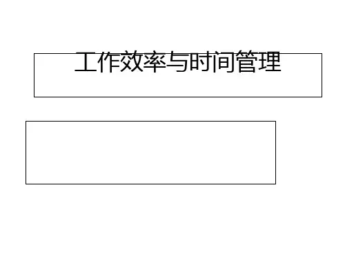 工作效率与时间管理培训课件
