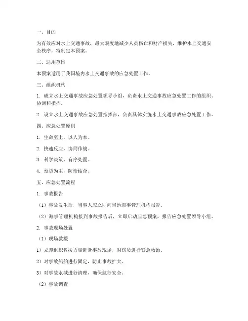 水上交通事故处置预案方案