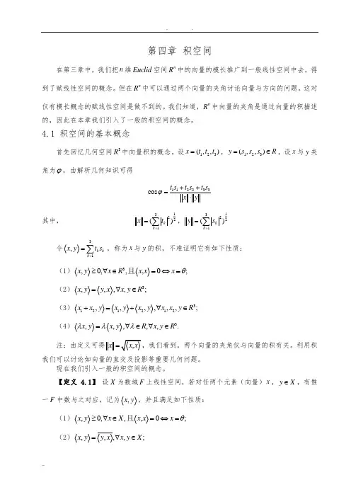泛函分析第4章内积空间