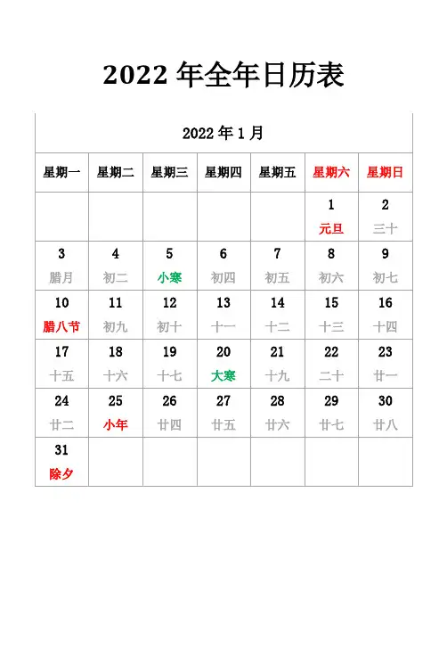 2022年日历 (含农历)word版