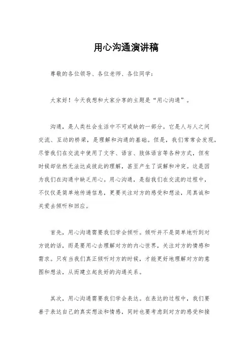 用心沟通演讲稿