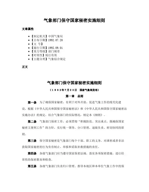 气象部门保守国家秘密实施细则