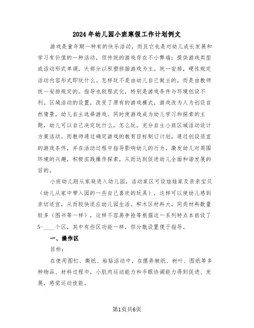 2024年幼儿园小班寒假工作计划例文（2篇）
