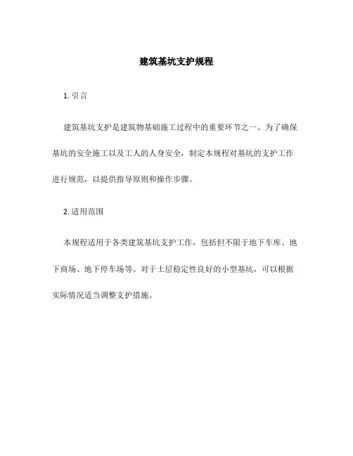 建筑基坑支护规程
