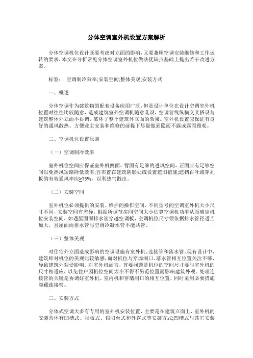 分体空调室外机设置方案解析