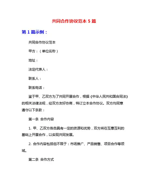 共同合作协议范本5篇