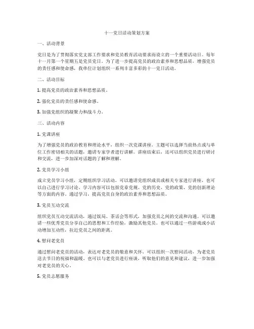 十一党日活动策划方案