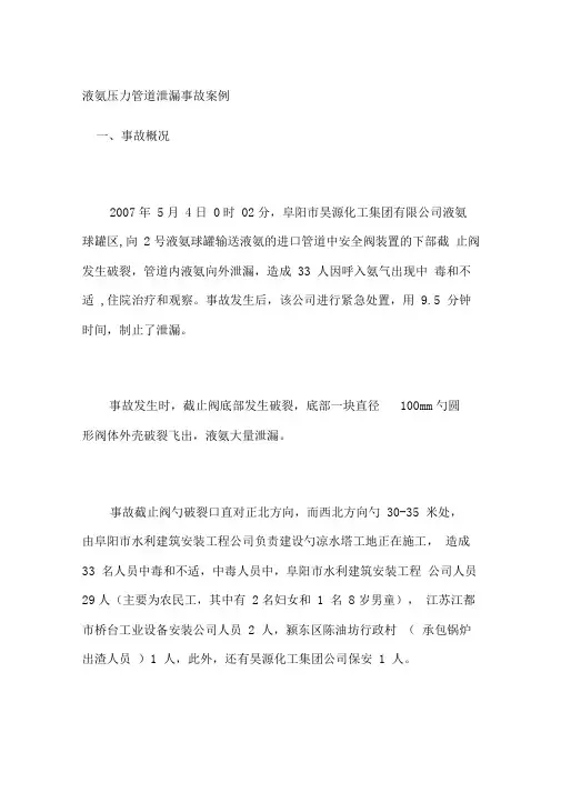 液氨压力管道泄漏事故案例