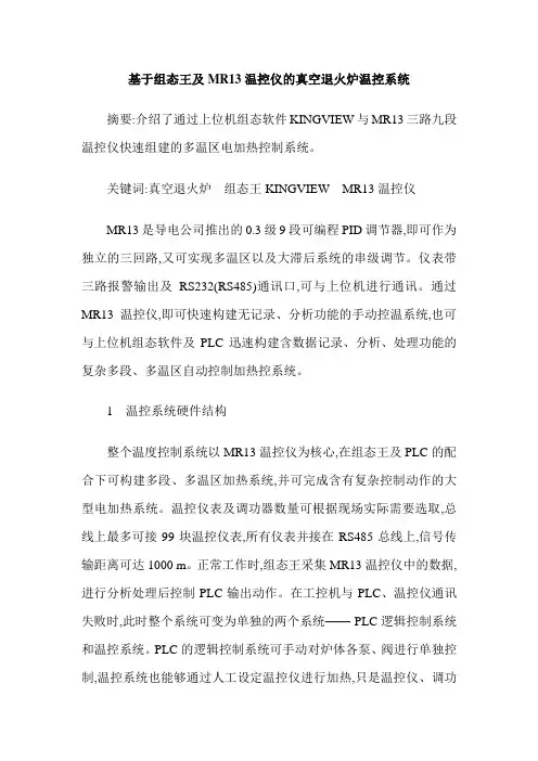 基于组态王及MR13温控仪的真空退火炉温控系统