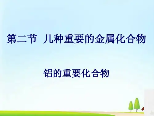 高一必修1化学人教版第三章第二节-几种重要的金属化合物--铝的重要化合物公开课(共13张PPT)