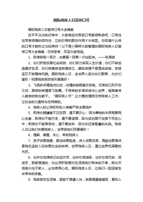 国际残疾人日宣传口号大全锦集