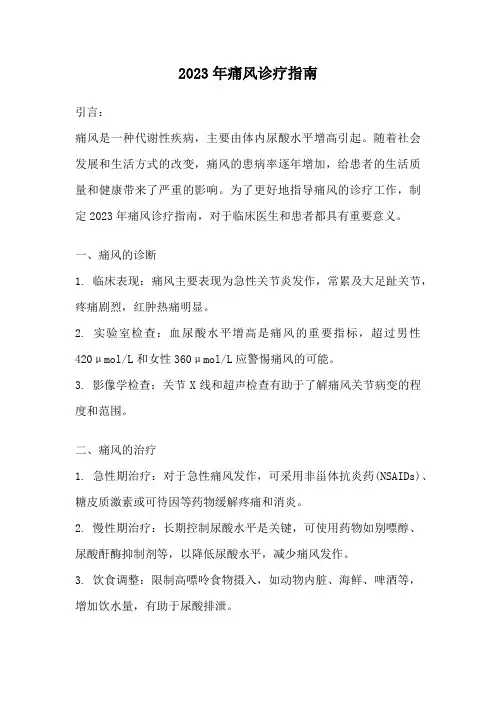 2023年痛风诊疗指南