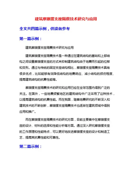 建筑摩擦摆支座隔震技术研究与应用