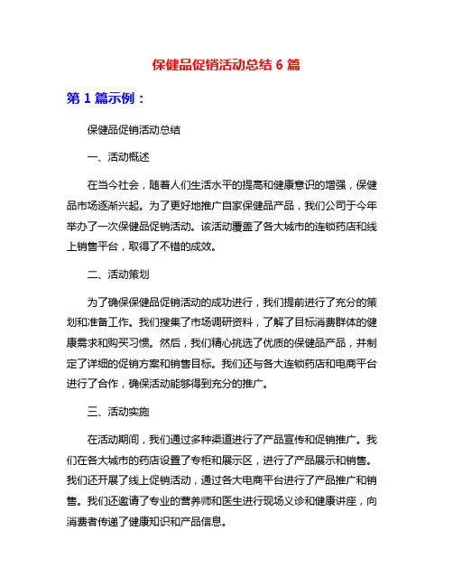 保健品促销活动总结6篇