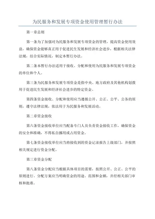 为民服务和发展专项资金使用管理暂行办法