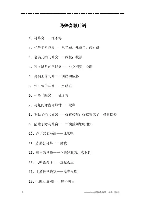 马蜂窝歇后语