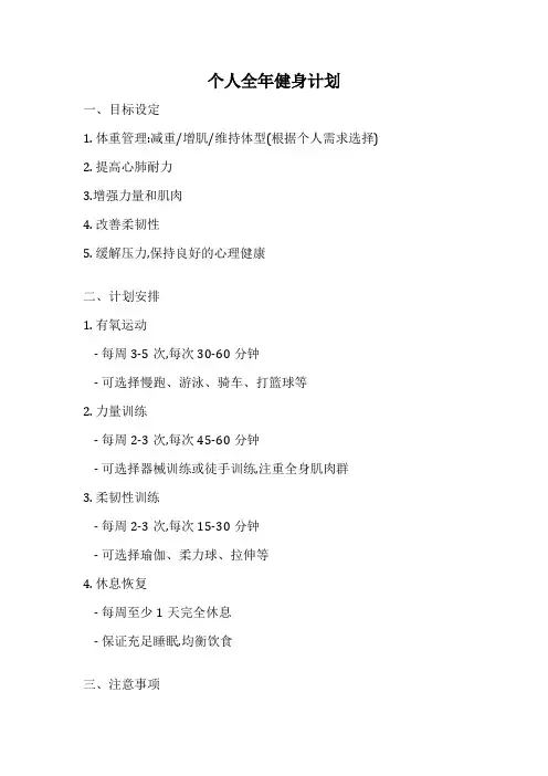 个人全年健身计划
