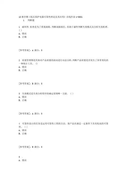 东大18秋学期《低压保护电器可靠性理论及其应用》在线作业1答案