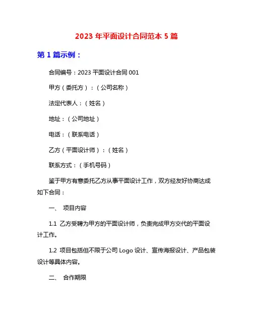 2023年平面设计合同范本5篇