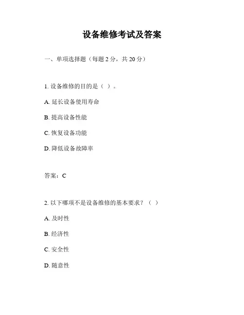 设备维修考试及答案