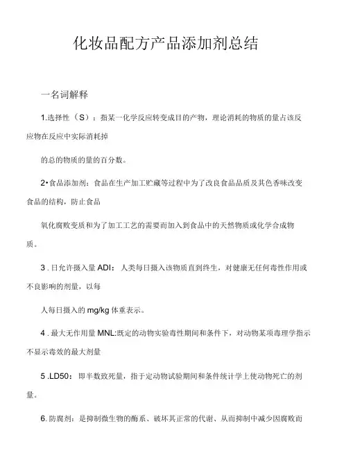化妆品配方产品添加剂总结-精品