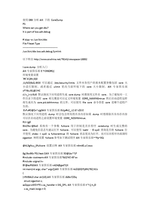 使用DBX分析AIX下的 CoreDump
