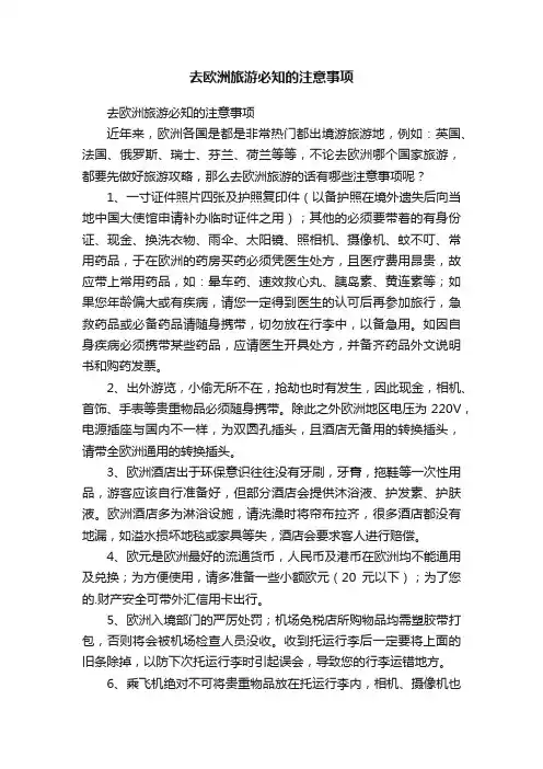 去欧洲旅游必知的注意事项