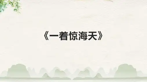 《一着惊海天》课件