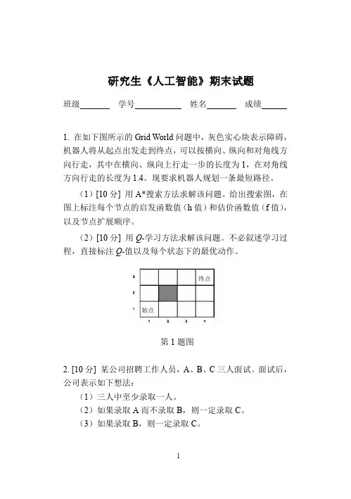 人工智能期末试题 (2)