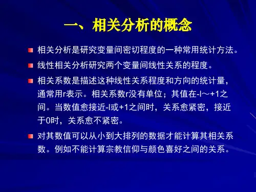 SPSS统计分析第七章相关分析