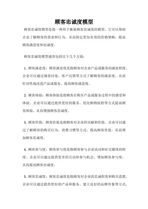 顾客忠诚度模型