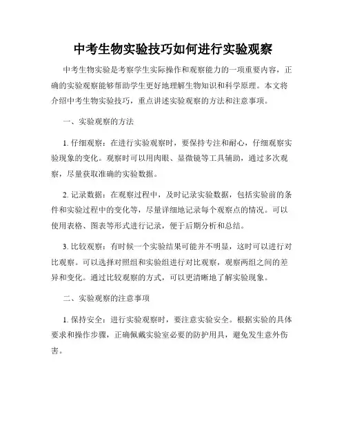 中考生物实验技巧如何进行实验观察