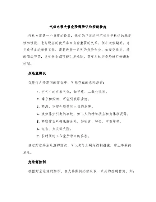 汽机水泵大修危险源辨识和控制措施