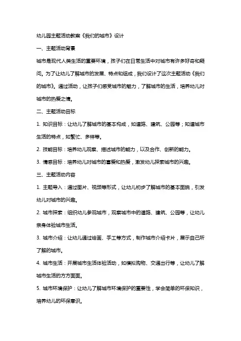 幼儿园主题活动教案《我们的城市》设计