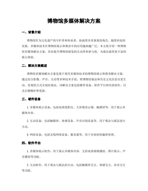 博物馆多媒体解决方案