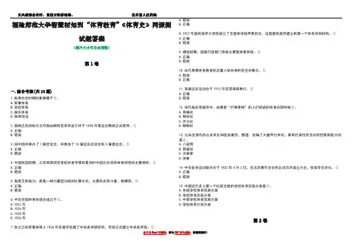 福建师范大学智慧树知到“体育教育”《体育史》网课测试题答案1