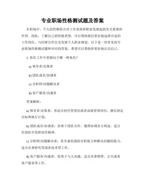 专业职场性格测试题及答案