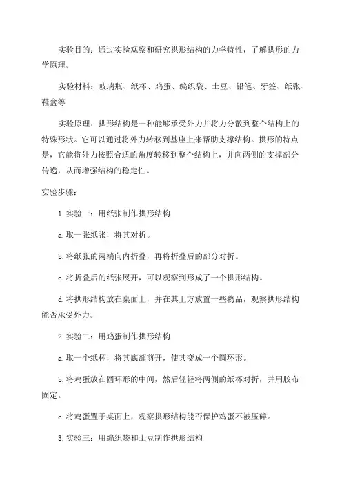 六年级实验报告单—拱形的力量