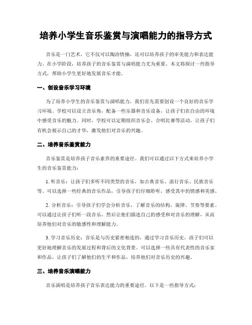 培养小学生音乐鉴赏与演唱能力的指导方式