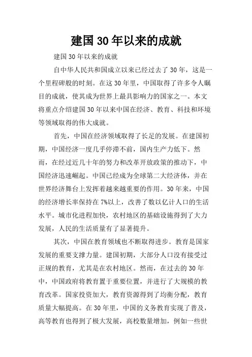 建国30年以来的成就