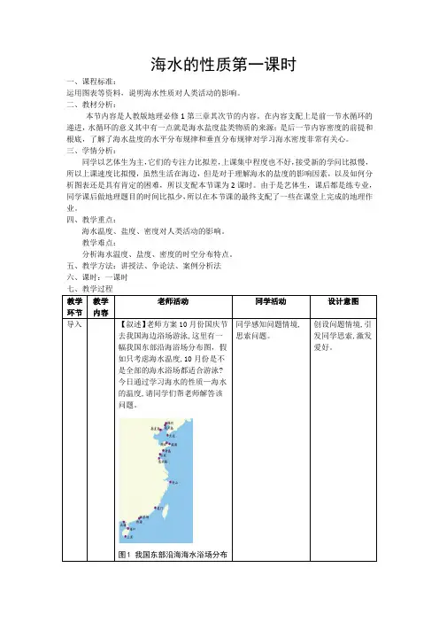 3.2海水的性质第一课时教学设计高中地理人教版必修一
