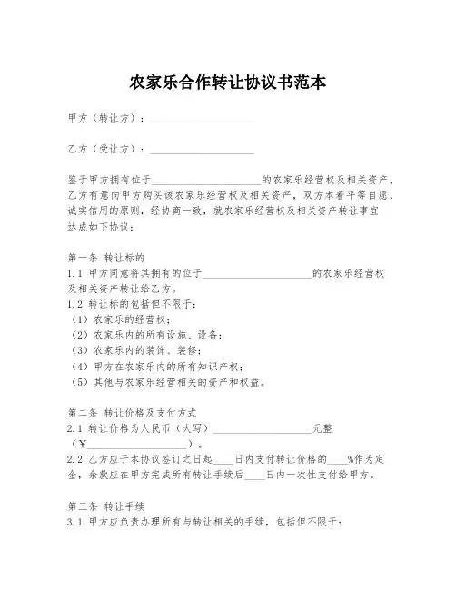 农家乐合作转让协议书范本