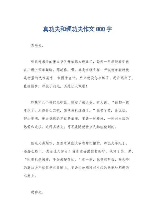 真功夫和硬功夫作文800字